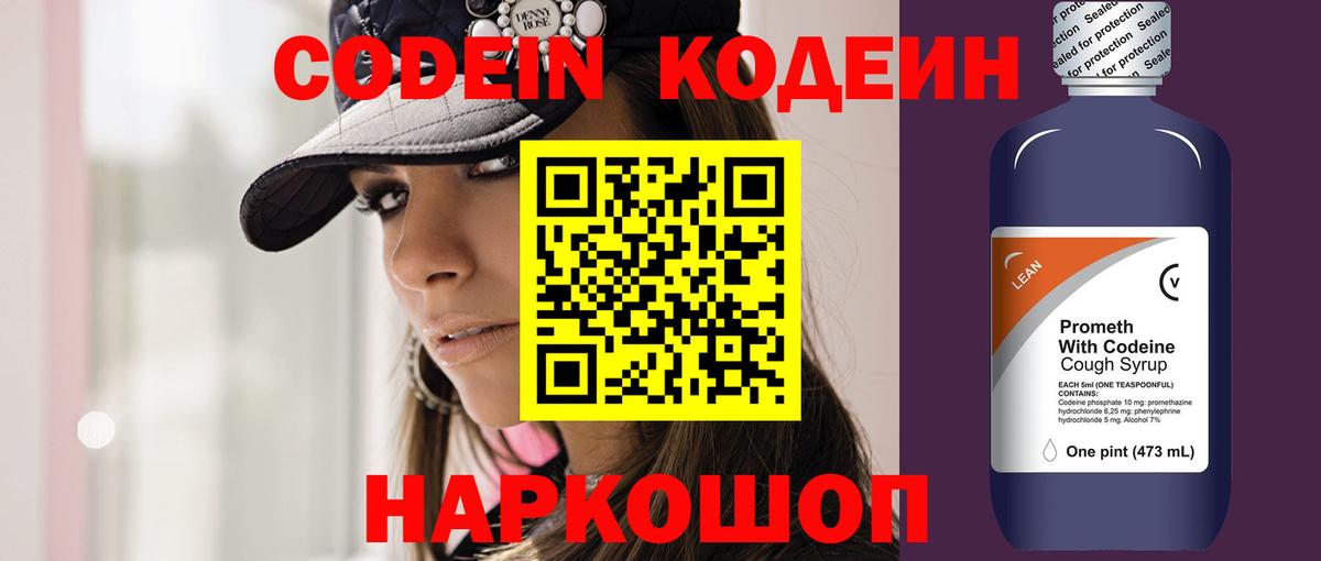 Волжск  Codein Purple Drank  Кодеиновый сироп Lean напиток Lean (лин)  Вход с VPN 